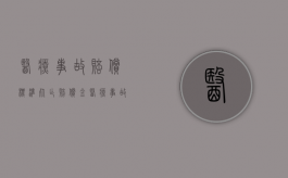 医疗事故赔偿标准死亡赔偿金（医疗事故死亡赔偿金分配）