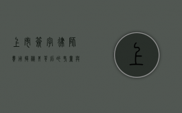 上市签字律师费用，揭秘其背后的考量与标准