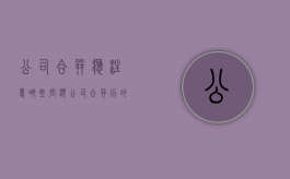 公司合并应注意哪些问题？（公司合并后的法律后果）