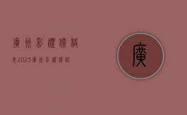 广州彩礼价格表2023（广州彩礼价格表2023最新）