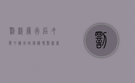 罚款履行后才能申请行政复议吗（罚款履行后才能申请行政复议吗）