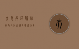 夫妻共同债务用共同财产优先偿还（夫妻共同债务 遗产）