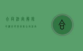 合同法定解除的构成要件包括（合同法定解除的构成要件有）