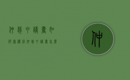仲裁申请书如何写模板（仲裁申请书怎么写?）