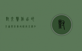 对交警作出的交通责任事故认定不服（如果对交警责任认定不同意）
