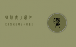 职务侵占罪如何处罚（职务侵占如何量刑）