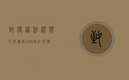 致使违法视频文件传播200个如何处罚（致使违法视频文件传播200个如何处罚案例）