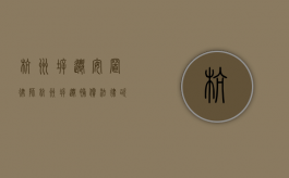 杭州拆迁安置律师（杭州拆迁补偿法律咨询）