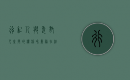 行纪人与委托人之间的权利和义务在法律上是如何规定的（行纪人和委托人的区别）