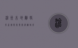 沧州本地离婚房产律师，专业解决离婚房产分割难题