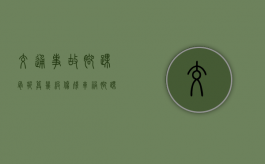 交通事故脚踝骨折算几级伤残？（车祸脚踝骨折能评残吗）