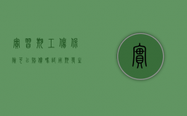 实习期工伤保险可以赔偿吗？（试用期发生工伤怎么办有没有损失费）