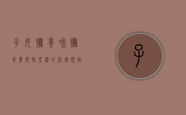 子女抚养和抚养费与探望权的法律规定（探望权和抚养权的区别）