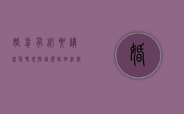 婚前有必要请律师吗？理性审视婚姻法律准备