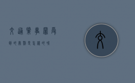 交通肇事罪受到的处罚是怎样的呢