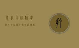 打官司律师费用多少点位？全面解析律师收费标准和影响因素