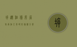 拆迁租赁房屋对承租人有哪些补偿方案（拆迁租赁房屋只能产权调换）
