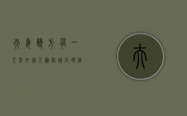 夫妻双方有一人是外国人,离婚该向哪个法院起诉（一方为外国人的离婚率是多少）