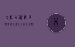未约定债权到期时间（债权未约定还款期限）