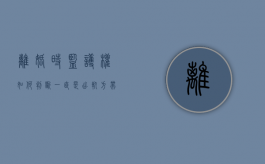 离婚时监护权如何判断一直是出轨方带孩子？