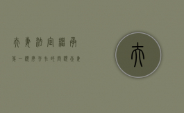 夫妻法定继承第一顺序存在的问题（夫妻继承法新规定）