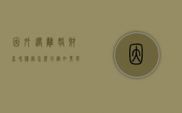 因外遇离婚财产和债务怎么分割（如果有外遇离婚能分到多少家产）