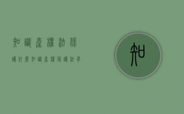 知识产权法保护什么（知识产权保护法有哪些）