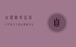 自愿离婚流程如何办理手续（自愿离婚怎么办理）