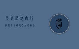 劳动法规定试用期多久时间合法（劳动法规定试用期多久时间发工资）