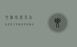 要离婚没有结婚证能不能离（没领证离婚了）