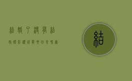 结婚了没有结婚证彩礼钱能要回来吗（无结婚证的婚姻离婚法彩礼可以要回来吗）