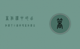 著作权中的出租权可以继承吗（著作权享有出租权四种人）