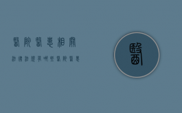 医院医患相关法律法规有哪些（医院医患相关法律法规有哪些内容）