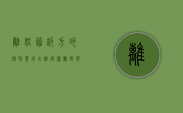 离婚胜诉方的律师费用由谁承担（离婚案件胜诉后律师费归谁）