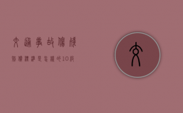 交通事故伤残赔偿标准是怎样的（10级交通伤残赔偿标准超过60岁）