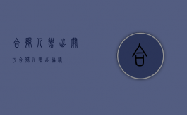 合伙人撤出（关于合伙人撤出协议）
