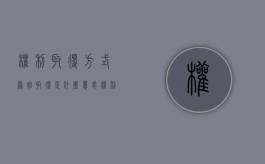 权利取得方式原始取得是什么意思（权利取得方式原始取得法律规定）