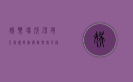 娱乐场所保安人员规章制度（娱乐场所保安人员配备标准）