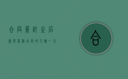 合同签订之后就有劳动合同的五险一金吗？（签了合同才交五险一金吗）
