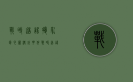 战时造谣扰乱军心罪构成要件（战时造谣扰乱军心罪构成要件是什么）