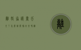 离婚协议书丢失了怎么办能补回来吗（离婚协议遗失哪里补办）