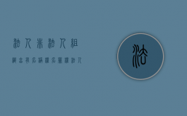 法人,非法人组织享有名称权,名誉权（法人非法人组织享有名誉权荣誉权）