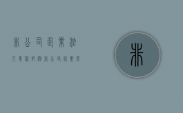 非公司企业法人章程范例（非公司企业是法人吗）