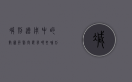 减刑适用中的数罪并罚问题有哪些（减刑条件和限度）