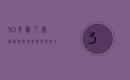 30 多岁了还能做律师吗？答案是肯定的！