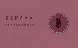 医疗纠纷等同于医疗事故吗？（医疗纠纷与医疗事故的根本区别在于）