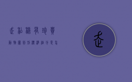 走私稀有珍贵动物罪判刑标准细分是怎样的
