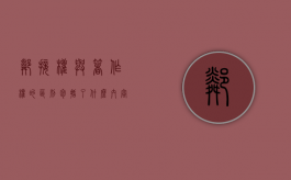 邻接权与著作权的区别包括了什么内容（邻接权与著作权的区别包括了什么和什么）