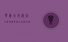 买卖合同纠纷的管辖权（买卖合同纠纷管辖权法院）
