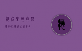 应届生裁员赔偿（2022应届生被辞退有赔偿吗）